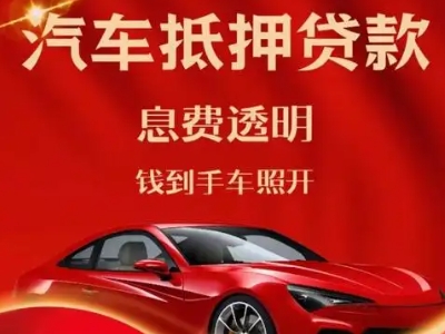 红河良好口碑的汽车抵押贷款公司推荐